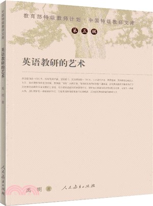 中國特級教師文庫英語教研的藝術（簡體書）