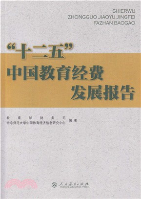 “十二五”中國教育經費發展報告（簡體書）