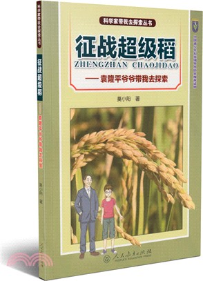 征戰超級稻：袁隆平爺爺帶我去探索（簡體書）