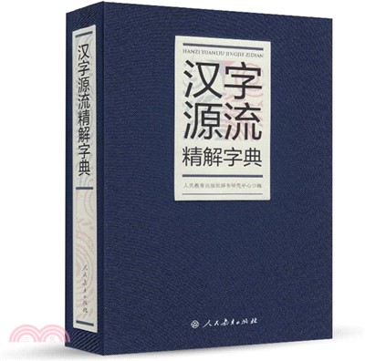 漢字源流精解字典（簡體書）