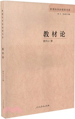 教材論（簡體書）