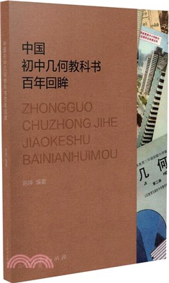 中國初中幾何教科書百年回眸（簡體書）