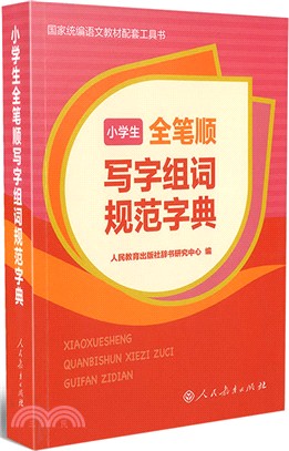 小學生全筆順寫字組詞規範字典（簡體書）