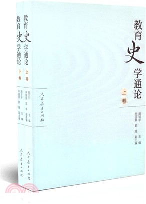 教育史學通論(全二冊)（簡體書）