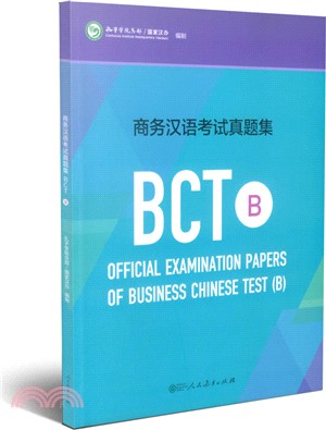 商務漢語考試真題集BCT(B)（簡體書）