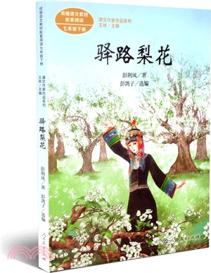 驛路梨花（簡體書）