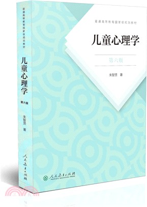 兒童心理學(第6版)（簡體書）