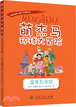 萌傑馬環球大冒險：藍寶石尋蹤（簡體書）