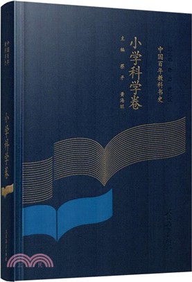 中國百年教科書史：小學科學卷(精)（簡體書）