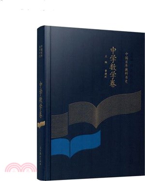 中國百年教科書史：中學數學卷（簡體書）