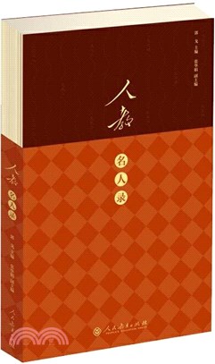 人教名人錄（簡體書）