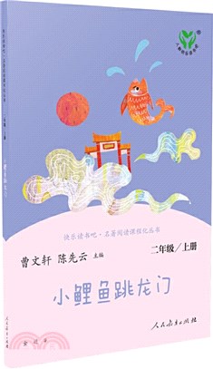 小鯉魚跳龍門(2年級上)（簡體書）