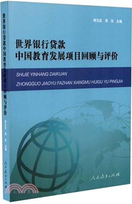 世界銀行貸款中國教育發展項目回顧與評價（簡體書）