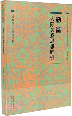 勒溫人際關係思想解析（簡體書）