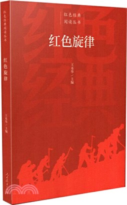 紅色旋律（簡體書）