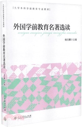 外國學前教育名著選讀（簡體書）