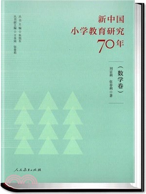 新中國小學教育研究70年：數學卷（簡體書）