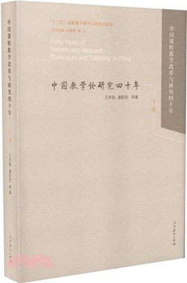 中國課程教學改革四十年(下卷)（簡體書）