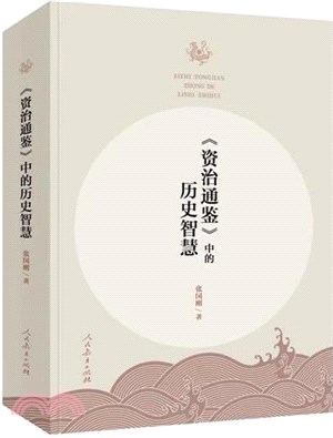 《資治通鑒》中的歷史智慧（簡體書）