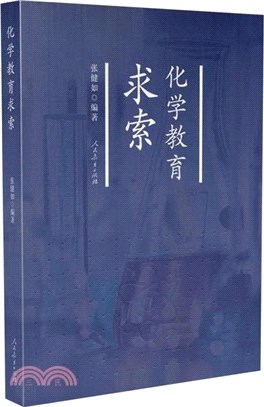 化學教育求索（簡體書）