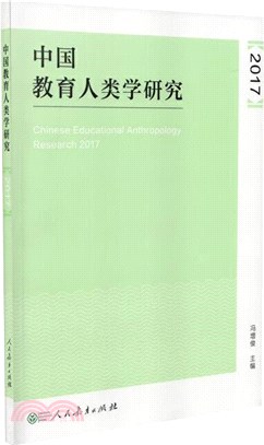 中國教育人類學研究(2017)（簡體書）