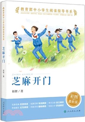 芝麻開門(彩圖最新版)（簡體書）