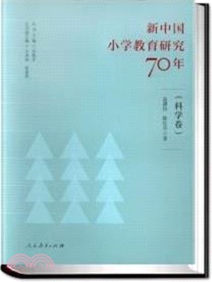 新中國小學教育研究70年：科學卷（簡體書）