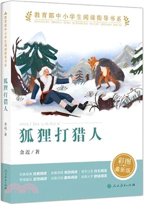 狐狸打獵人（簡體書）