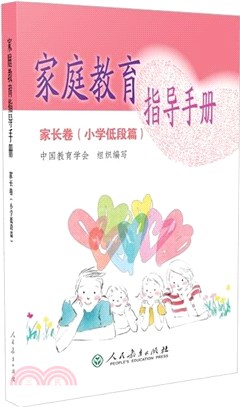 家庭教育指導手冊(家長卷)：小學低段篇（簡體書）