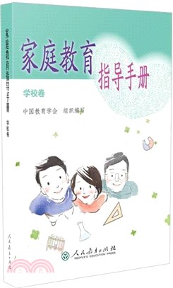 家庭教育指導手冊(學校卷)（簡體書）