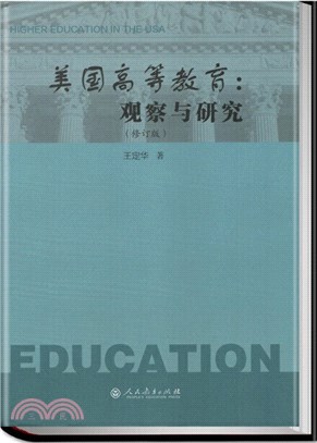 美國高等教育：觀察與研究(修訂版)（簡體書）