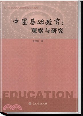 中國基礎教育：觀察與研究（簡體書）