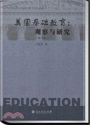 美國基礎教育：觀察與研究(修訂版)（簡體書）