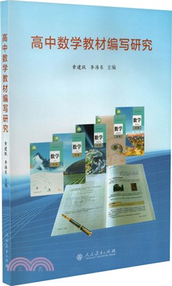 高中數學教材編寫研究（簡體書）