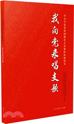 我向黨來唱支歌（簡體書）