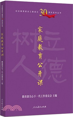 家庭教育公開課（簡體書）