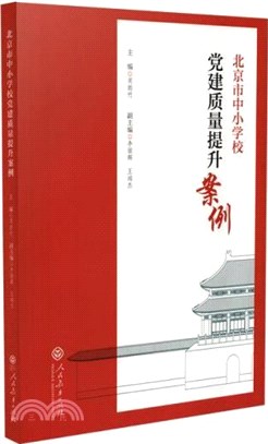 北京市中小學校黨建質量提升案例（簡體書）