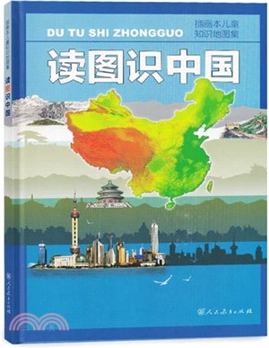 讀圖識中國：插畫本兒童知識地圖集(第2版)（簡體書）