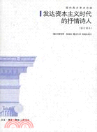 發達資本主義時代的抒情詩人（簡體書）