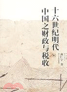 黃仁宇：十六世紀明代中國之財政與稅收（簡體書）