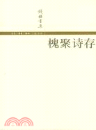 槐聚詩存（簡體書）