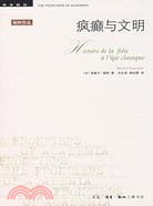 福柯作品：瘋癲與文明-理性時代的瘋癲史（簡體書）