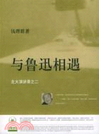 與魯迅相遇（簡體書）