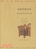 禮儀中的美術(全二冊)（簡體書）