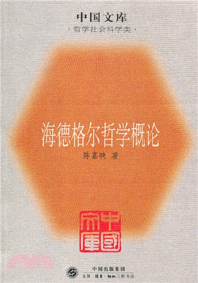 海德格爾哲學概論（簡體書）