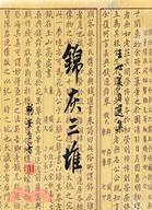 錦灰三堆（簡體書）