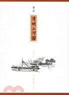 筆記《清明上河圖》（簡體書）