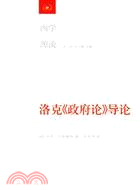 洛克《政府論》導論（簡體書）