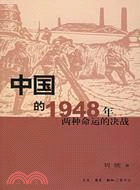 中國的1948年:兩種命運的決戰(簡體書)