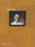 吳宓日記續編01：1949-1953（簡體書）